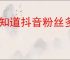 想知道抖音粉丝多少才有收入？分享提高粉丝的方法