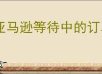 亚马逊等待中的订单如何处理？解决订单延迟的实用技巧！