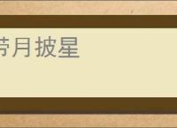 带月披星