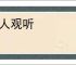 侈人观听