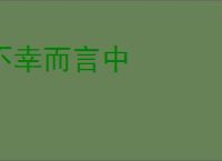 不幸而言中