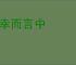 不幸而言中