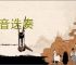 八音迭奏