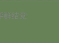 呼群结党