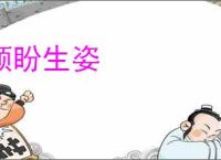 顾盼生姿