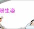 顾盼生姿
