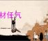 负材任气