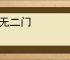 法无二门