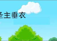 圣主垂衣