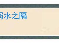 弱水之隔