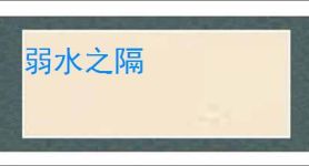 弱水之隔