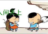 人间天上