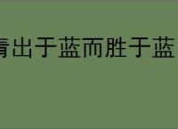 青出于蓝而胜于蓝