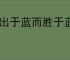 青出于蓝而胜于蓝
