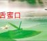 糖舌蜜口