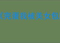 《完蛋我被美女包围了2》第六章隐藏节点选择