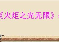 《火炬之光无限》ss9赛季宠物要抽吗