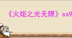 《火炬之光无限》ss9赛季宠物要抽吗