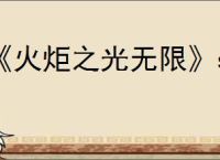 《火炬之光无限》ss9赛季中后期职业推荐