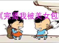 《完蛋我被美女包围了2》第五章隐藏节点选择