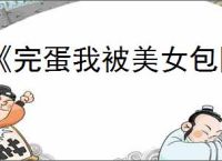 《完蛋我被美女包围了2》第二章隐藏节点选择
