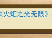 《火炬之光无限》ss9赛季罗莎2玩法介绍