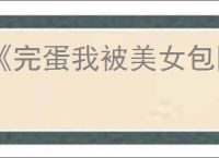 《完蛋我被美女包围了2》第一章隐藏节点选择