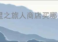 星之旅人商店买哪些物品好,星之旅人商店资源购买推荐