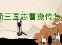 新三国志曹操传怎么过古城重逢,新三国志曹操传古城重逢关卡流程