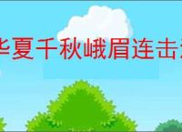 华夏千秋峨眉连击流怎么玩,华夏千秋峨眉连击流搭配推荐