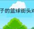 黑子的篮球街头对决怎么提升球员,黑子的篮球街头对决球员培养指南