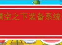 晴空之下装备系统介绍说明,晴空之下装备元素属性一览