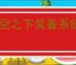 晴空之下装备系统介绍说明,晴空之下装备元素属性一览