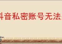 抖音私密账号无法关注如何调整设置