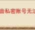 抖音私密账号无法关注如何调整设置