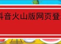 抖音火山版网页登录入口官网在哪