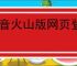 抖音火山版网页登录入口官网在哪