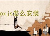 Boxjs怎么安装