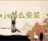 Boxjs怎么安装