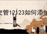 交管12123如何添加第二辆车