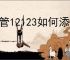 交管12123如何添加第二辆车