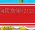 如何用交管12123办理审车