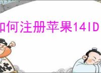 如何注册苹果14ID