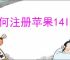 如何注册苹果14ID