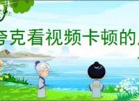 夸克看视频卡顿的原因