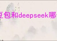 豆包和deepseek哪个更具优势