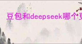 豆包和deepseek哪个更具优势