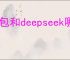 豆包和deepseek哪个更具优势