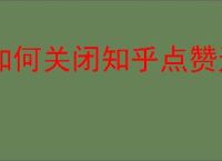 如何关闭知乎点赞通知