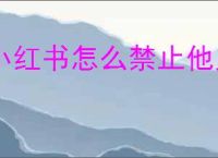 小红书怎么禁止他人下载自己视频